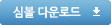 심볼 다운로드