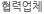 협력업체