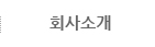 회사소개