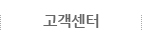 고객센터
