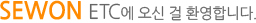 sewon etc에 오신걸 환영합니다.
