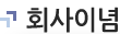 회사이념