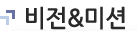 비전&미션