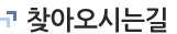 찾아오시는길