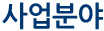 사업분야