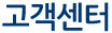 고객센터