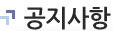 공지사항