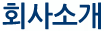 회사소개